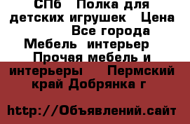 СПб   Полка для детских игрушек › Цена ­ 300 - Все города Мебель, интерьер » Прочая мебель и интерьеры   . Пермский край,Добрянка г.
